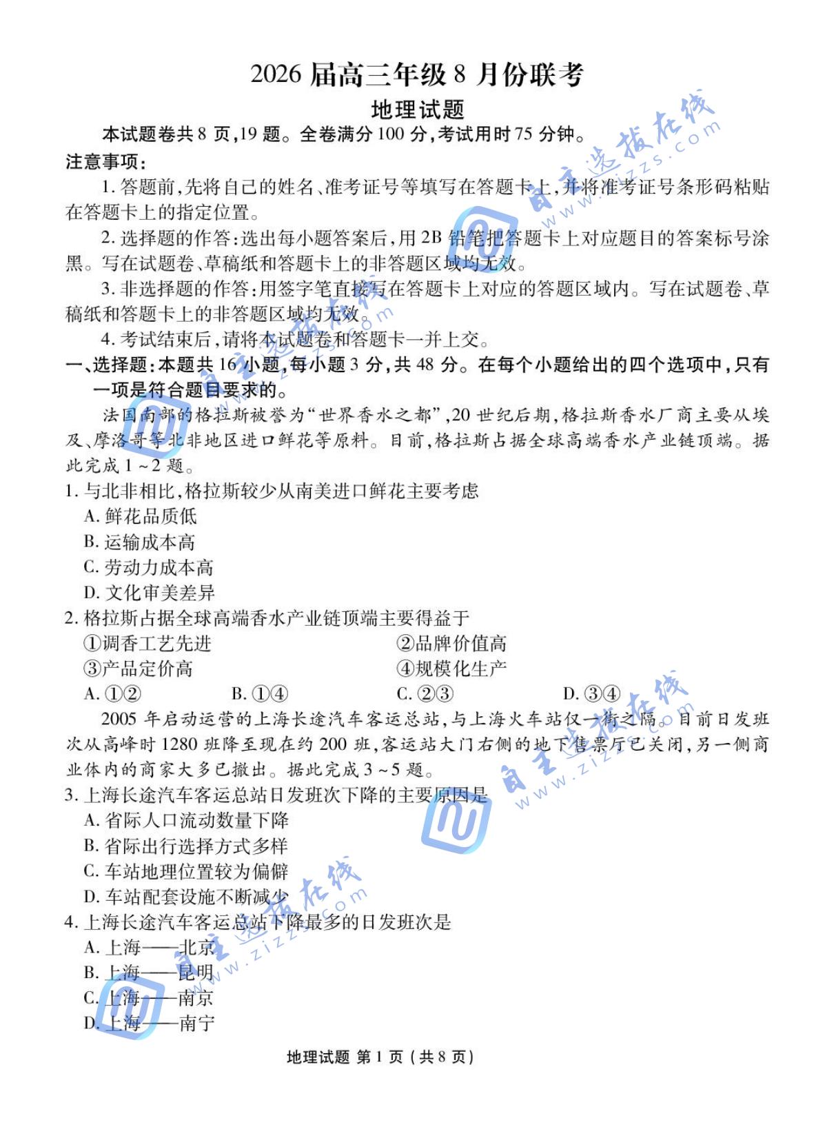 广东省衡水金卷2026届高三8月开学联考地理试题及答案